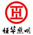 扬州市恒华照明灯具厂Logo