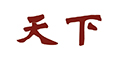重庆涵村电器有限公司Logo