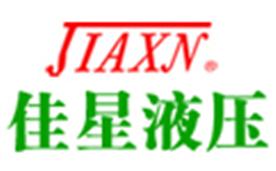湖南佳星液压机械制造有限公司Logo