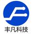 深圳市丰凡科技有限公司Logo