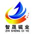 徐州智晟磁性材料有限公司Logo