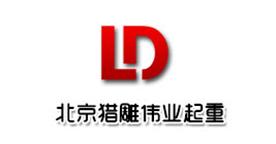 北京猎雕伟业起重设备有限公司Logo