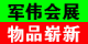 濟(jì)南軍偉會(huì)展服務(wù)有限公司Logo