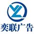 厦门奕联广告有限公司Logo