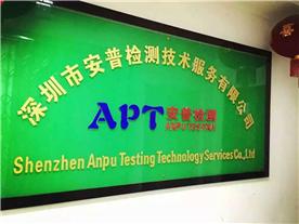 深圳安普检测技术服务有限公司Logo