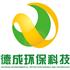 东莞市德成环保科技有限公司Logo