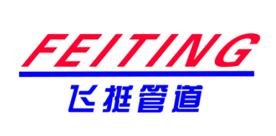 沧州飞挺管道有限公司Logo