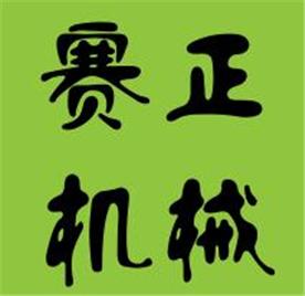台州市黄岩赛正机械设备有限公司Logo