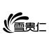 上海雪豫制冷设备有限公司Logo