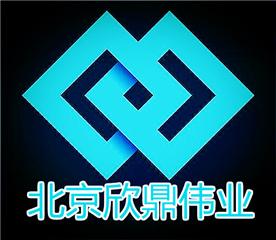北京欣鼎伟业建筑工程有限公司Logo