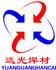 南宫市远光焊接材料有限公司Logo