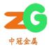 东莞市中冠金属材有限公司Logo