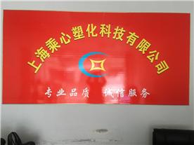 上海乘心塑化科技有限公司Logo
