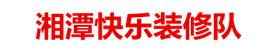 湘潭快乐装修队Logo