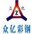 天津市众亿轻钢彩板有限公司Logo