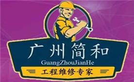 广州简和装饰工程服务有限公司Logo