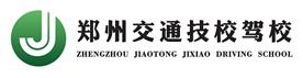 郑州市交通技工学校机动车驾驶员培训学校Logo