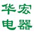 宜兴市华宏电器制造有限公司Logo