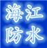 珠海海江防水装饰工程有限公司Logo