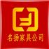 福建省晋江市名扬家私有限公司Logo