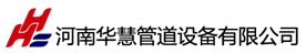 河南华慧管道设备有限公司Logo