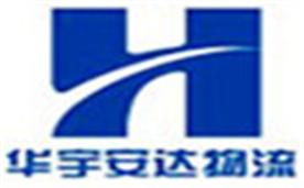 武汉华宇安达物流有限公司Logo