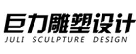 沈阳巨力雕塑设计有限公司Logo