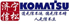 济宁信松工程机械有限公司Logo