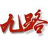 上海九路景观工程有限公司Logo