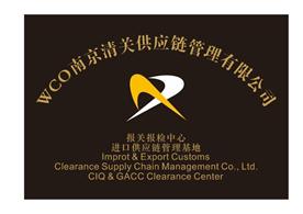 南京清关供应链管理有限公司Logo