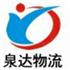 上海泉达物流有限公司Logo