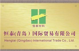恒泰（青岛）国际贸易有限公司Logo