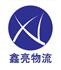 广州鑫亮物流有限公司Logo