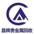 昌辉贵金属回收公司Logo