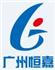 广州恒嘉货运代理有限公司Logo