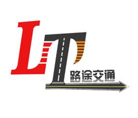 中山路途交通设施工程有限公司Logo