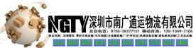 深圳市南广通运物流有限公司Logo