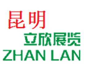 云南立欣展览服务有限公司Logo