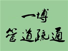 宁波一博管道清洗有限公司Logo