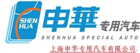 上海申華專用汽車有限公司Logo