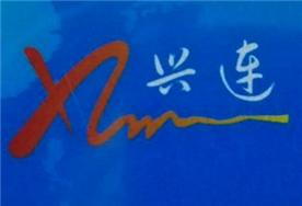 佛山市南海區興連貨運公司Logo