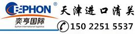 天津进口清关公司Logo