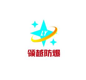 乐清市领越防爆电器有限公司Logo