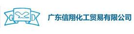 广东信翔化工贸易有限公司Logo