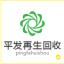东莞市平发再生资源回收有限公司Logo