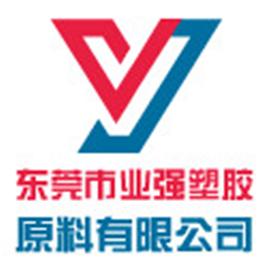 东莞市业强塑胶原料有限公司Logo