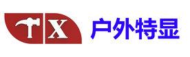 深圳市户外特显设备有限公司Logo