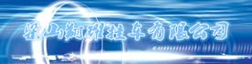 梁山翔耀汽车贸易有限公司Logo