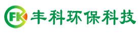邯郸市丰科环保科技有限公司Logo