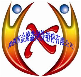 舞钢市金聚鑫钢铁销售有限公司Logo